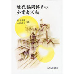 近代福岡博多の企業者活動