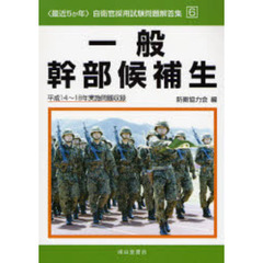 一般幹部候補生　平成１４～１８年実施問題収録