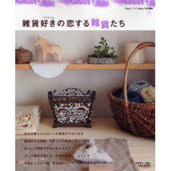 雑貨好きの恋する雑貨たち