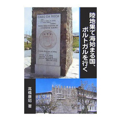 陸地果て海始まる国、ポルトガルを行く