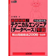 直前対策！テクニカルエンジニア〈データベース〉午前　頻出問題厳選２００問＋５５問　平成２０年度