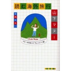 読む海外旅行　マヌーが出会った「ちょっといい話」