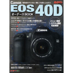 Ｃａｎｏｎ　ＥＯＳ　４０ＤオーナーズＢＯＯＫ　メニュー画面・カスタム機能を完全網羅！