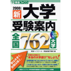 新大学受験案内　２００８年度版〔２〕　全国７６２大学
