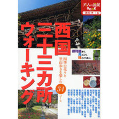 西国三十三カ所ウォーキング　改訂３版