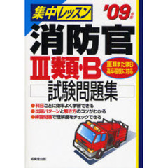 集中レッスン消防官３類・Ｂ試験問題集　’０９年版