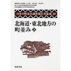 日本の町並み調査報告書集成　１８　復刻　北海道・東北地方の町並み　３