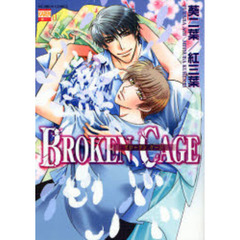 ＢＲＯＫＥＮ　ＣＡＧＥ