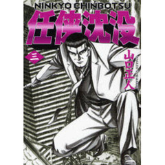 任侠沈没　　　３