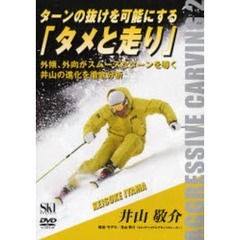 ＤＶＤ　井山敬介　ターンの抜けを可能にす