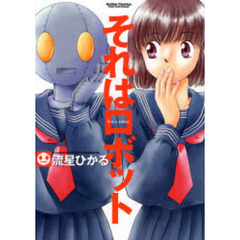 それはロボット