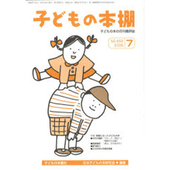 子どもの本棚　４５３