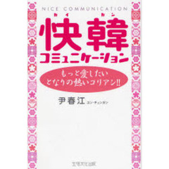 快韓コミュニケーション　もっと愛したいとなりの熱いコリアン！！