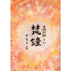 光明短歌一○八　梵鐘