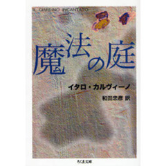魔法の庭