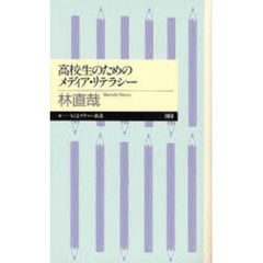 高校生のためのメディア・リテラシー