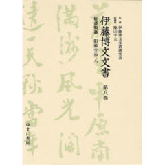 伊藤博文文書　第８巻　影印　秘書類纂朝鮮交渉　８