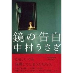 鏡の告白