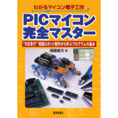 ＰＩＣマイコン完全マスター　“６足走行”電脳ロボット製作から学ぶプログラムの基本