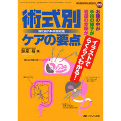 術式別消化器外科術前術後ケアの要点　お腹の中が手術の様子が看護の意味がイラストでらくらくわかる！