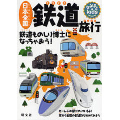 日本全国　鉄道旅行