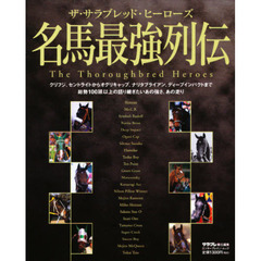 名馬最強列伝　ザ・サラブレッド・ヒーローズ
