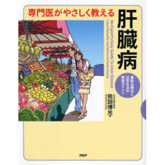 専門医がやさしく教える肝臓病　最新治療法と日常生活の重要ポイント