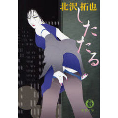 したたる