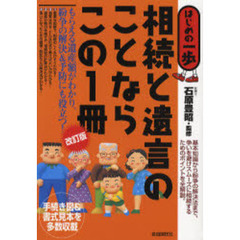 相続と遺言のことならこの１冊　改訂版