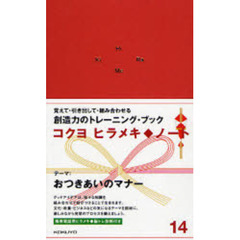 ヒラメキ◆ノート　１４　おつきあいのマナー