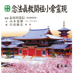 歴史絵本　念法眞教開祖小倉霊現