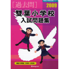 双葉小学校入試問題集　過去１０年間　２００９