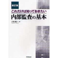 内部監査の基本　これだけは知っておきたい　新訂版