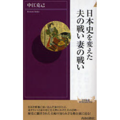 日本史を変えた夫の戦い妻の戦い