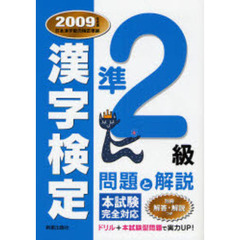準２級漢字検定問題と解説　２００９年度版