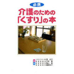介護のための「くすり」の本　必携