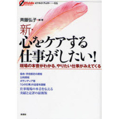 新・心をケアする仕事がしたい！　現場の本音がわかる、やりたい仕事がみえてくる
