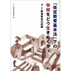 「改定教育基本法」下の学校をどう生きぬくか　４・７緊急集会の記録