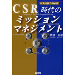 ＣＳＲ時代のミッションマネジメント　企業の社会的責任