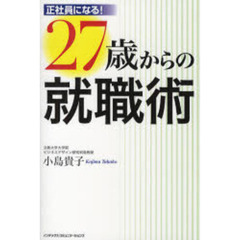 ２７歳からの就職術　正社員になる！