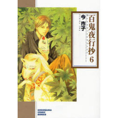百鬼夜行抄　６　新版