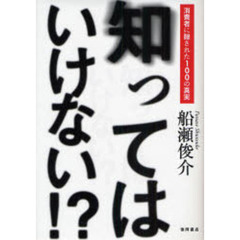 知ってはいけない！？　消費者に隠された１００の真実