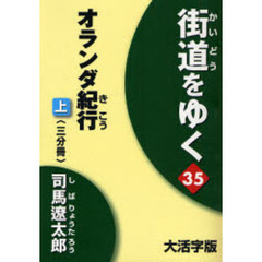 街道をゆく　３５〔上〕　大活字版　オランダ紀行　上