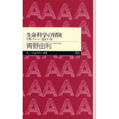 生命科学の冒険　生殖・クローン・遺伝子・脳