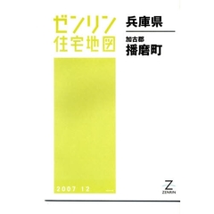 ゼンリン住宅地図兵庫県加古郡播磨町