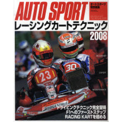 レーシングカートテクニック　２００８　ドライビングテクニック完全習得。Ｆ１へのファーストステップ、ＲＡＣＩＮＧ　ＫＡＲＴを極める