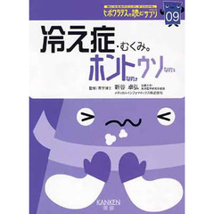 冷え性・むくみ。　ホントなの・ウソなの