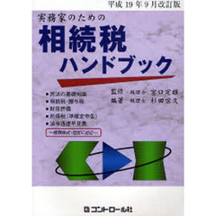 実務家のための相続税ハンドブック　平成１９年９月改訂版