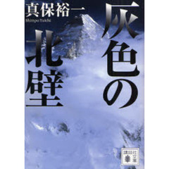 灰色の北壁