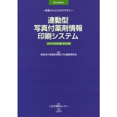 連動型写真付薬剤情報印刷シ　’０７　９月